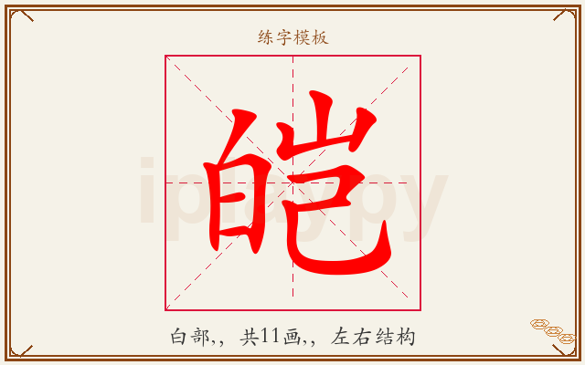 皑字图文介绍