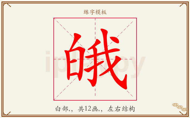 皒字图文介绍