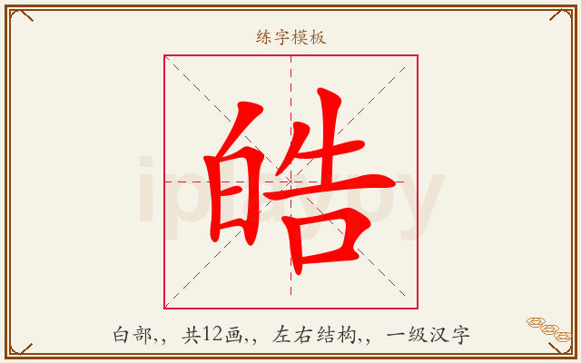 皓字图文介绍