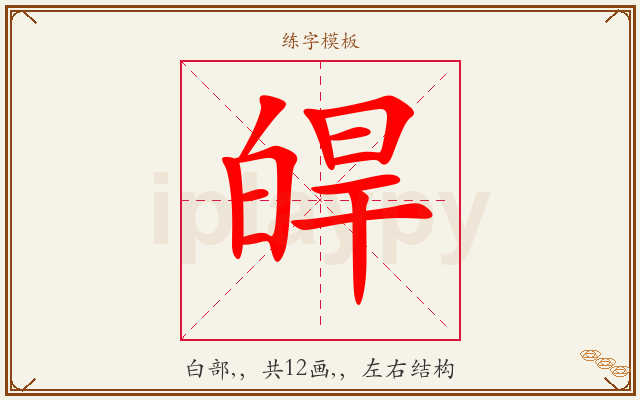 皔字图文介绍