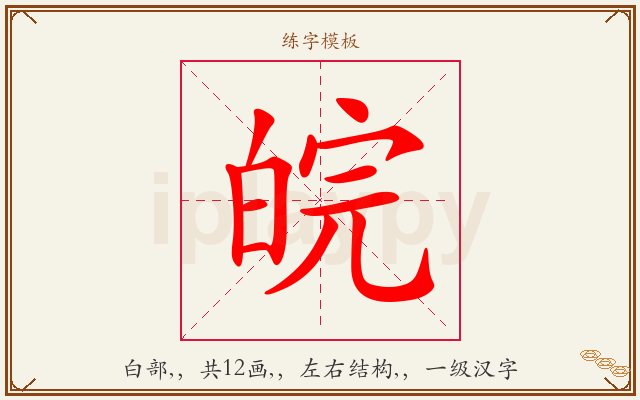 皖字图文介绍