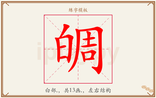 皗字图文介绍