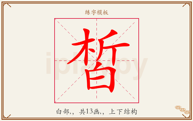 皙字图文介绍
