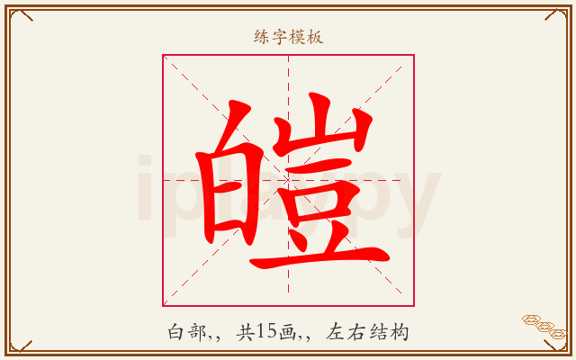 皚字图文介绍