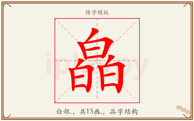 皛字图文介绍