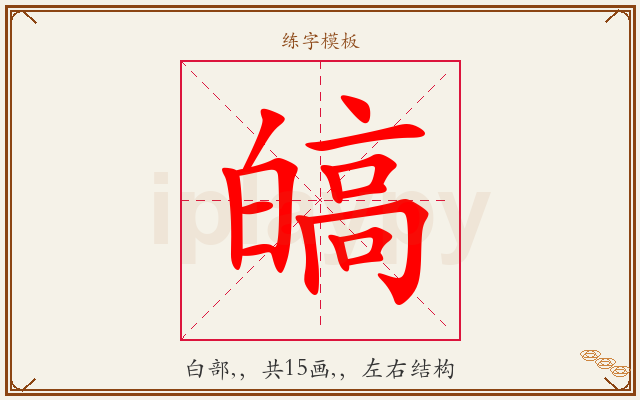 皜字图文介绍