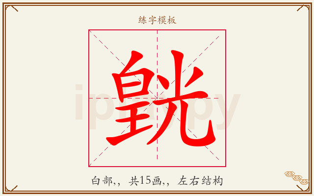 皝字图文介绍