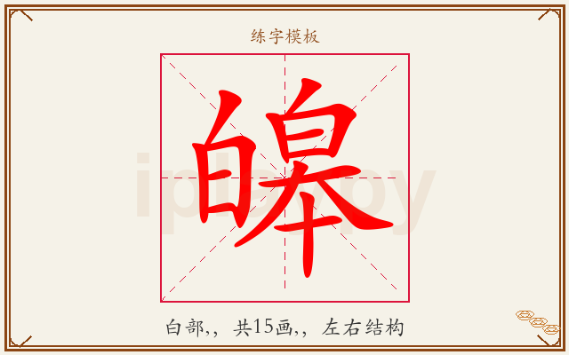 皞字图文介绍