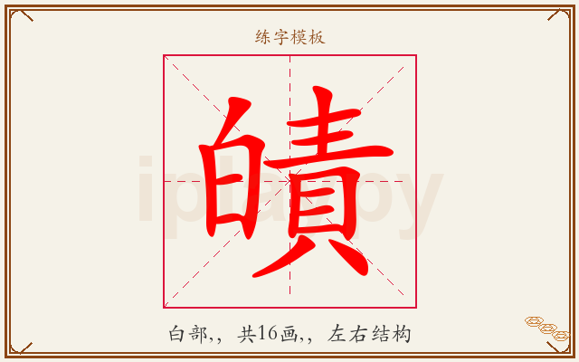 皟字图文介绍