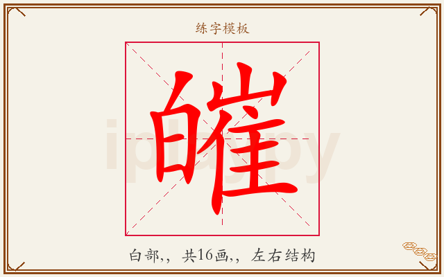皠字图文介绍