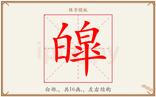 皡字图文介绍