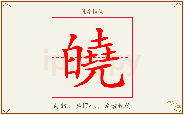 皢字图文介绍