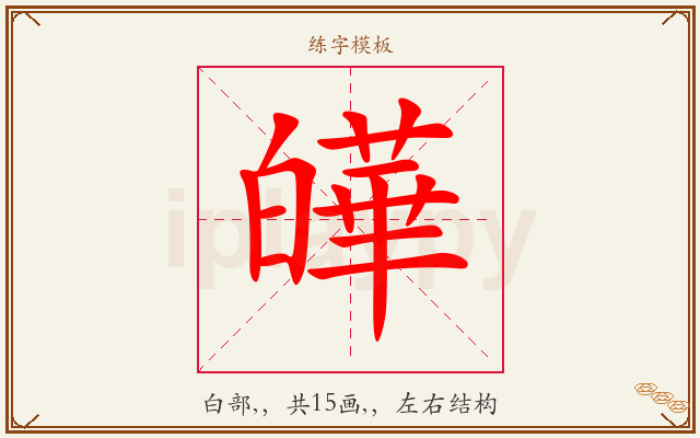 皣字图文介绍