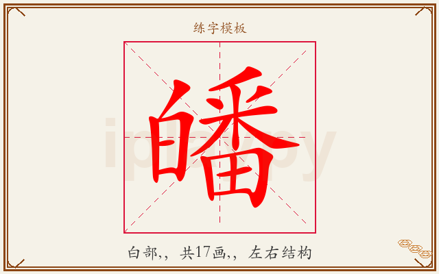 皤字图文介绍