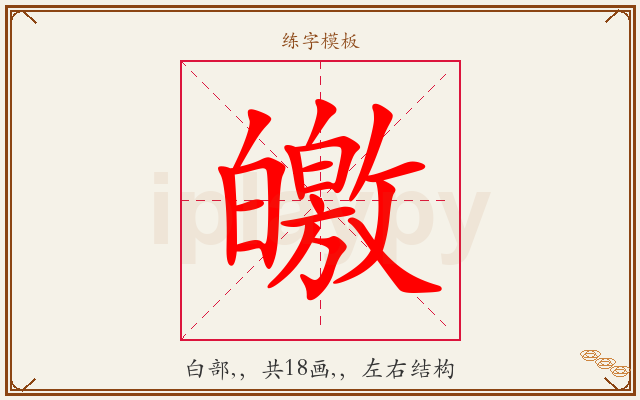 皦字图文介绍