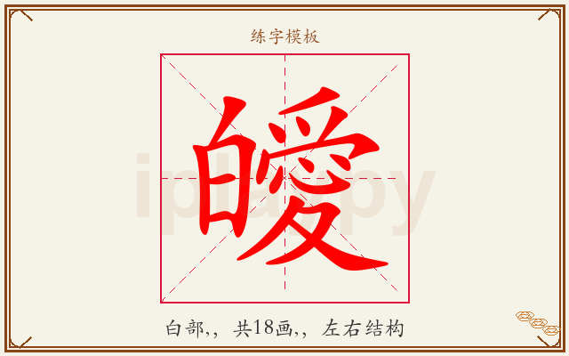 皧字图文介绍