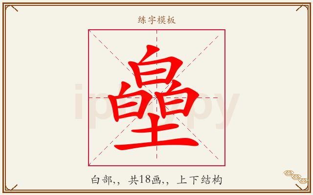 皨字图文介绍