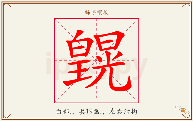 皩字图文介绍