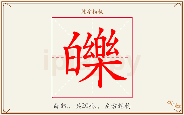 皪字图文介绍