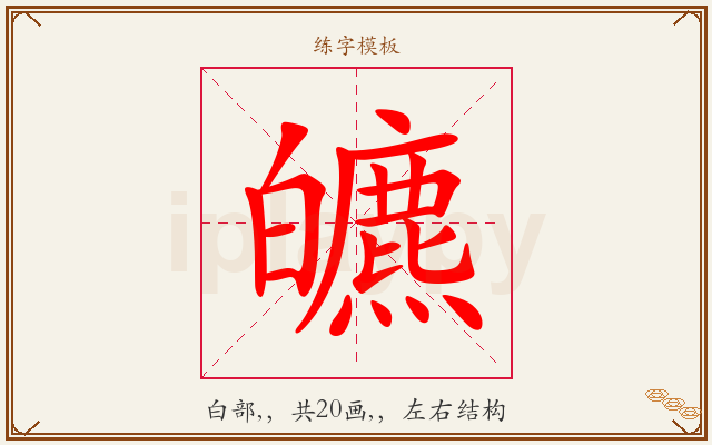 皫字图文介绍