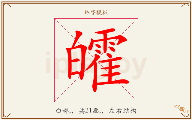 皬字图文介绍