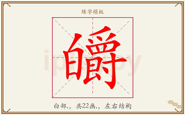 皭字图文介绍