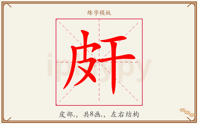 皯字图文介绍
