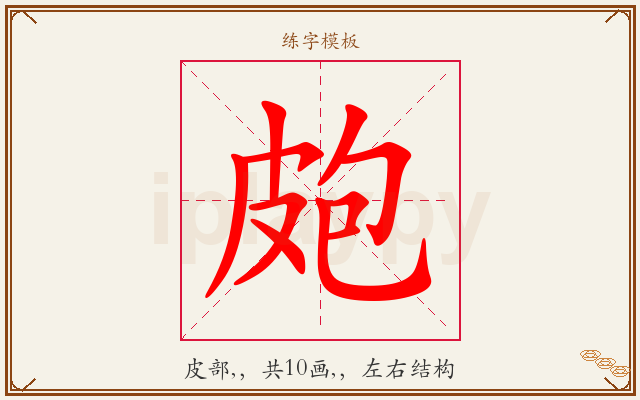 皰字图文介绍