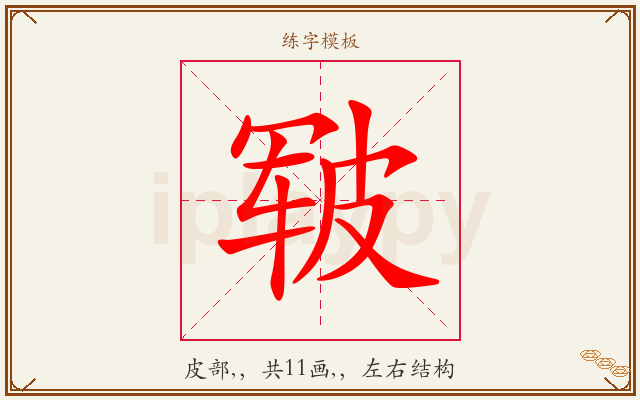 皲字图文介绍