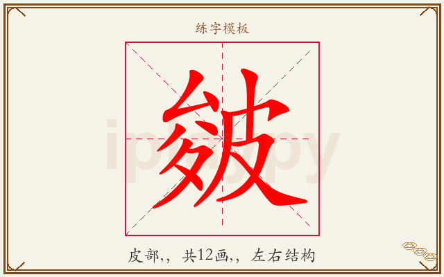 皴字图文介绍