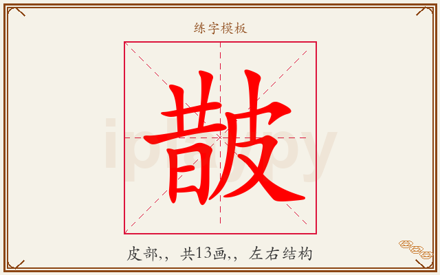 皵字图文介绍