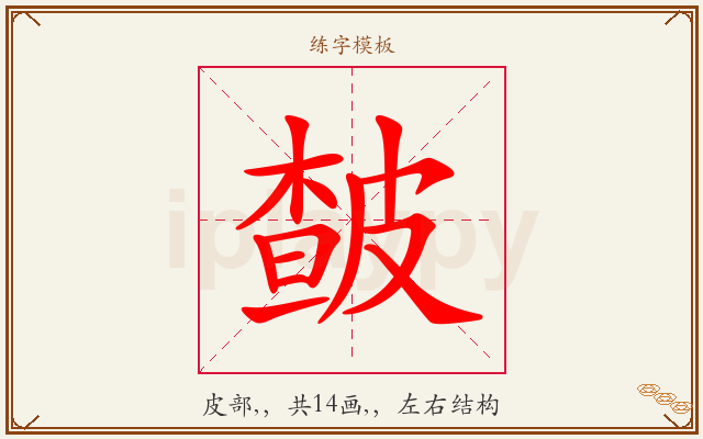 皶字图文介绍