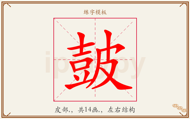 皷字图文介绍