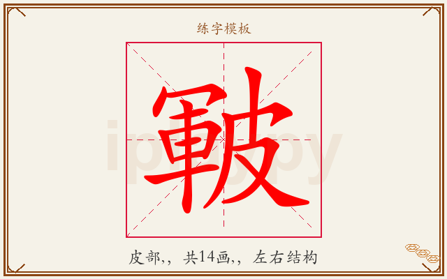 皸字图文介绍