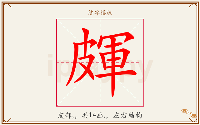 皹字图文介绍