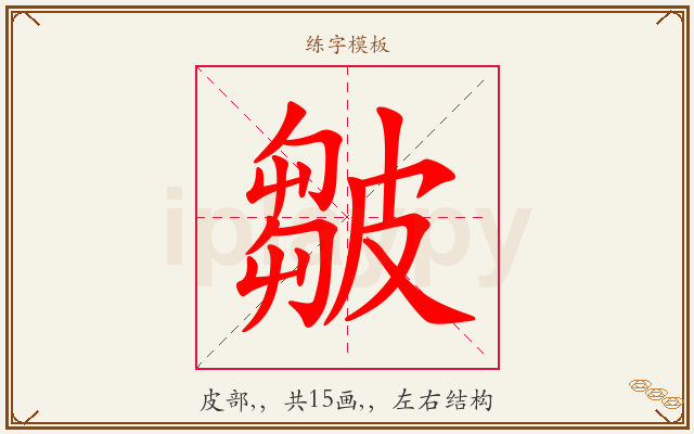 皺字图文介绍