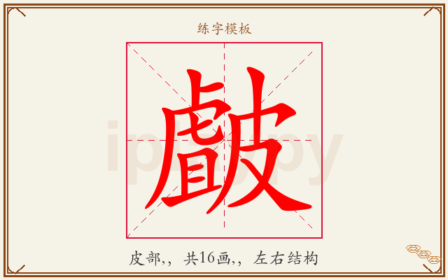 皻字图文介绍