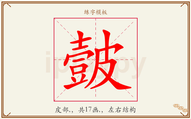皼字图文介绍