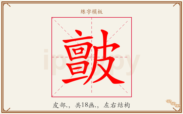 皽字图文介绍