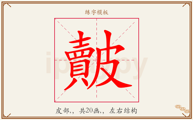皾字图文介绍