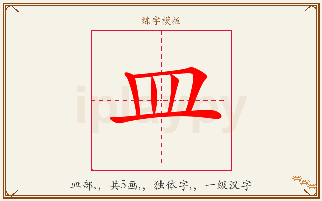 皿字图文介绍