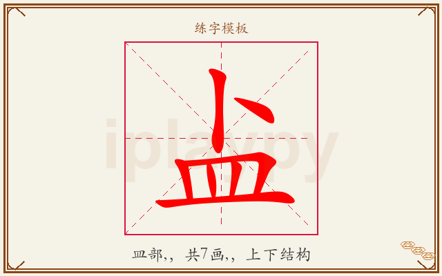 盀字图文介绍