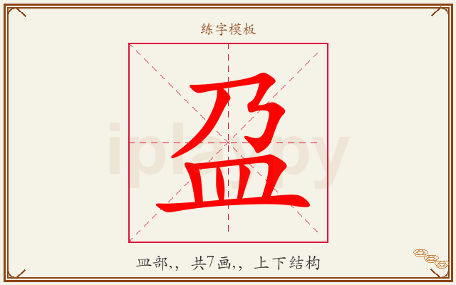 盁字图文介绍