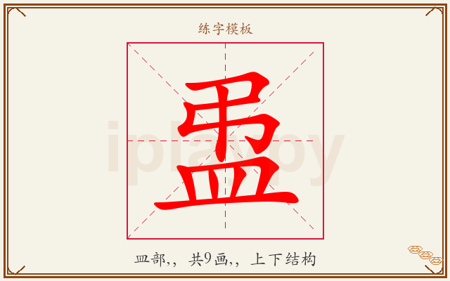 盄字图文介绍