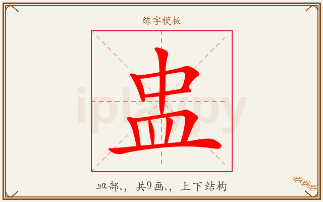 盅字图文介绍