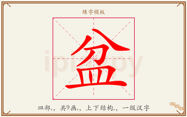 盆字图文介绍