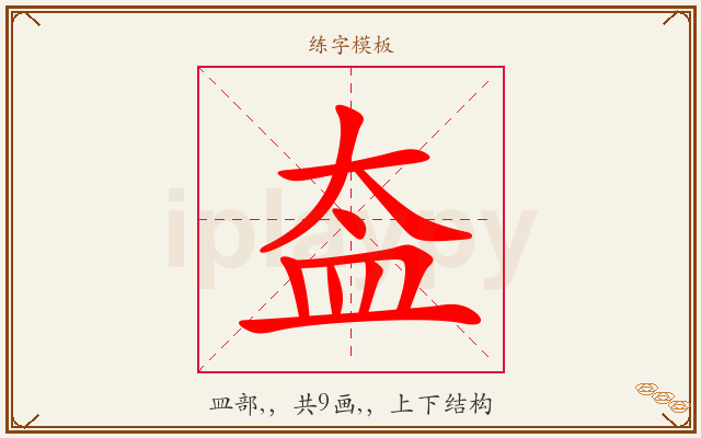 盇字图文介绍