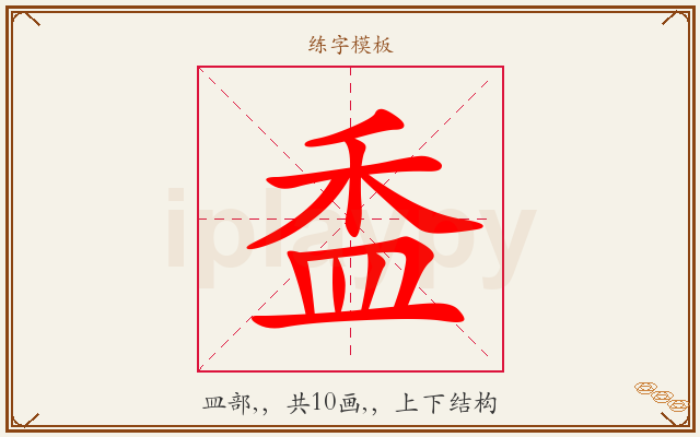 盉字图文介绍