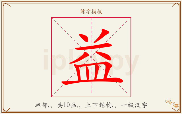 益字图文介绍