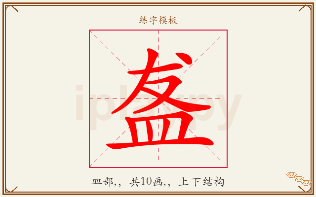 盋字图文介绍